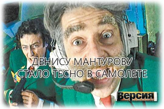    Денису Мантурову стало тесно в самолёте