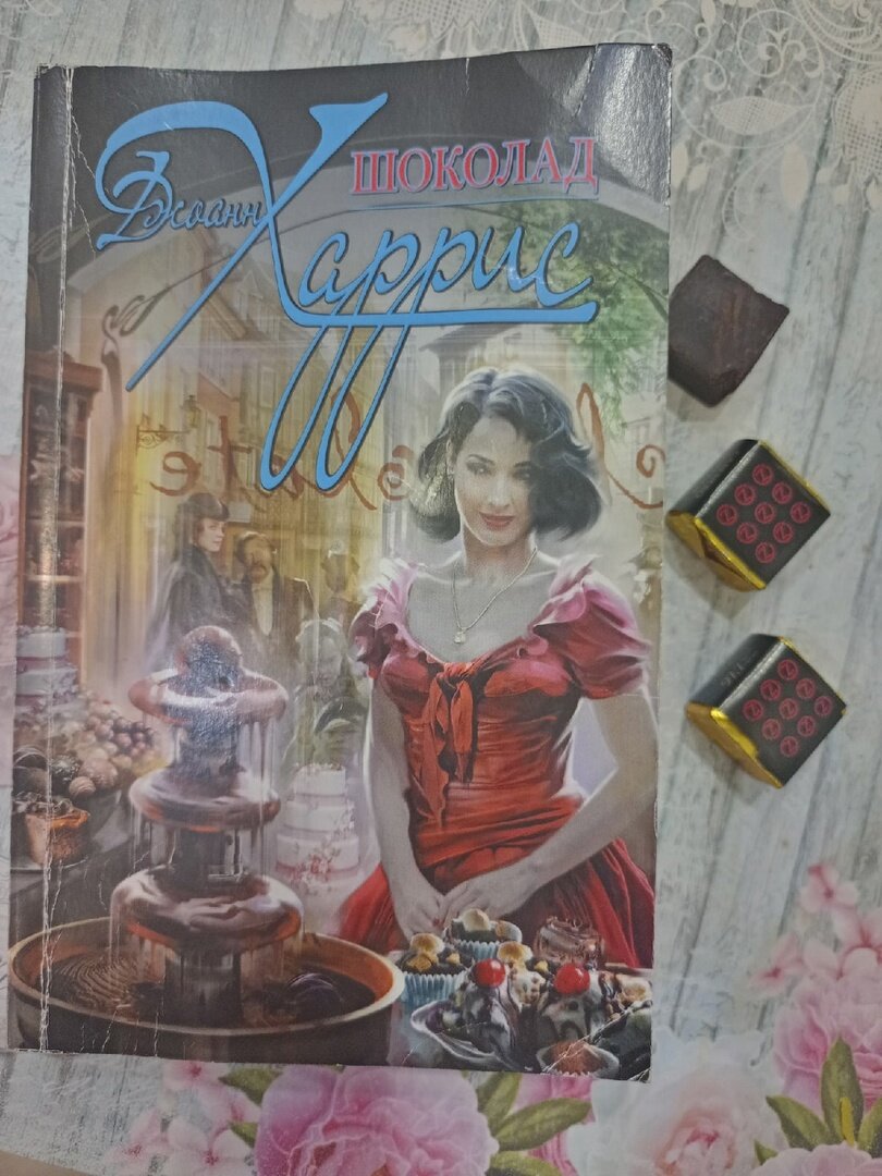 Джоан Харрис "Шоколад"