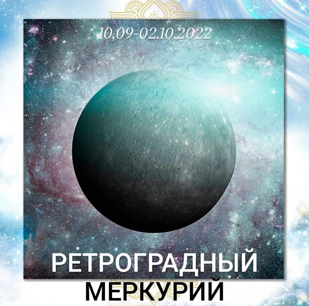 ретро меркурий