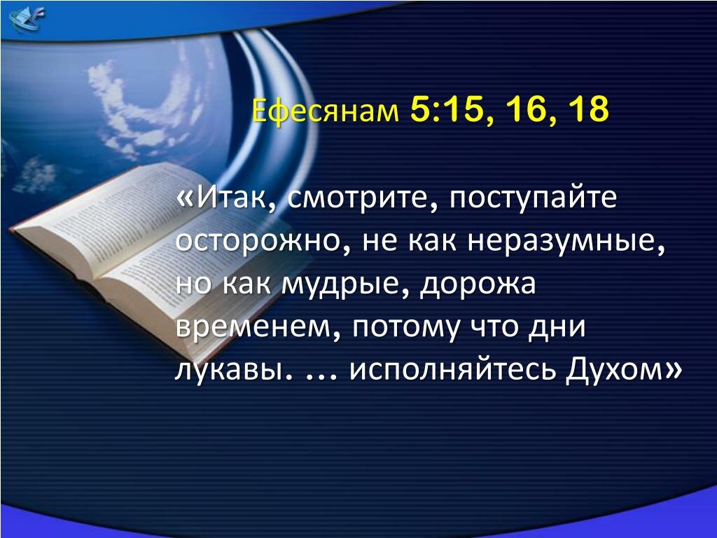 Библая. Поступайте …, как Мудрые.. Дни лукавы Библия. Дорожите временем ибо дни лукавы Библия. Дорода временем бибомя.