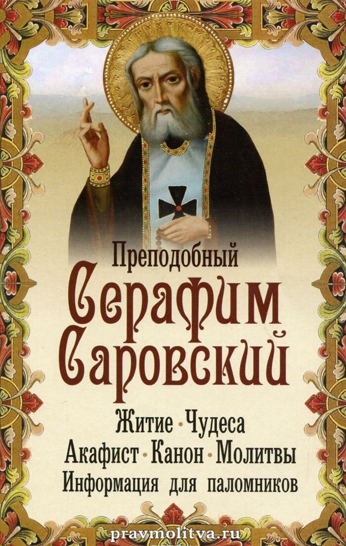 Акафист преподобному Серафиму, Саровскому чудотворцу - Молитвослов