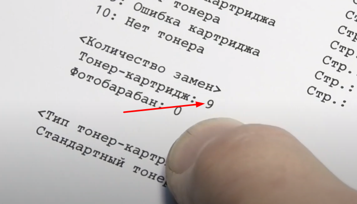 Фото 38. Число замен тонер-картриджа увеличилось на одну единицу. Это говорит о том, что сброс счетчика тонер-картриджа произведен успешно