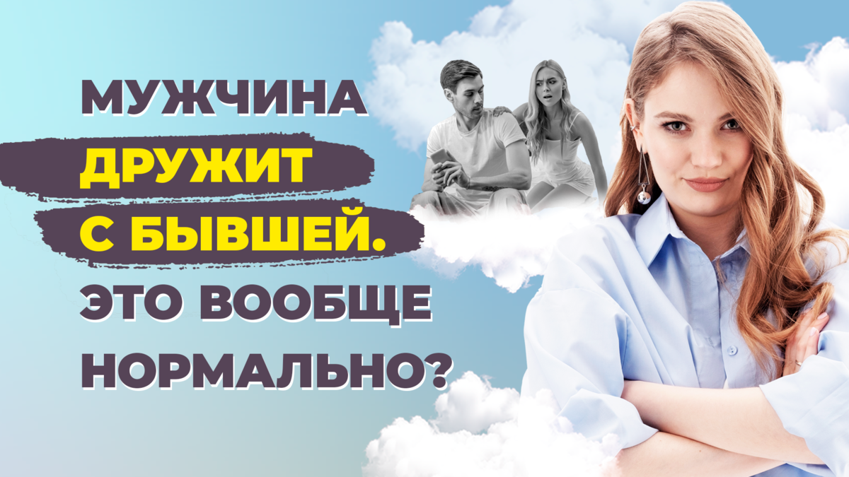 Мужчина дружит с бывшей.