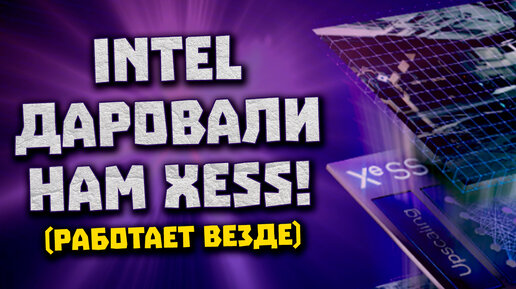 Intel дала всем XeSS, апнутый 13900K, фишки Z790, затычка A310