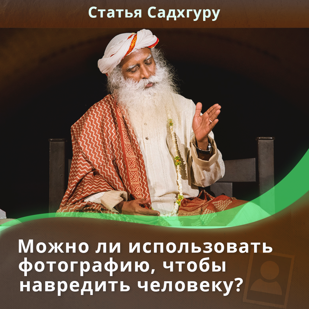 Можно ли использовать фотографию, чтобы навредить человеку? | Садхгуру —  официальный канал на русском языке | Дзен