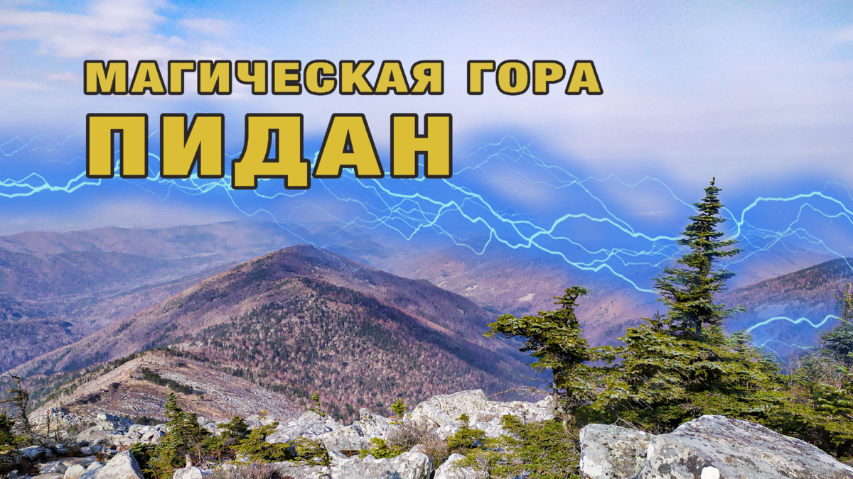 Забираемся на самую магическую гору Приморского края | Маленькие  путешествия | Дзен