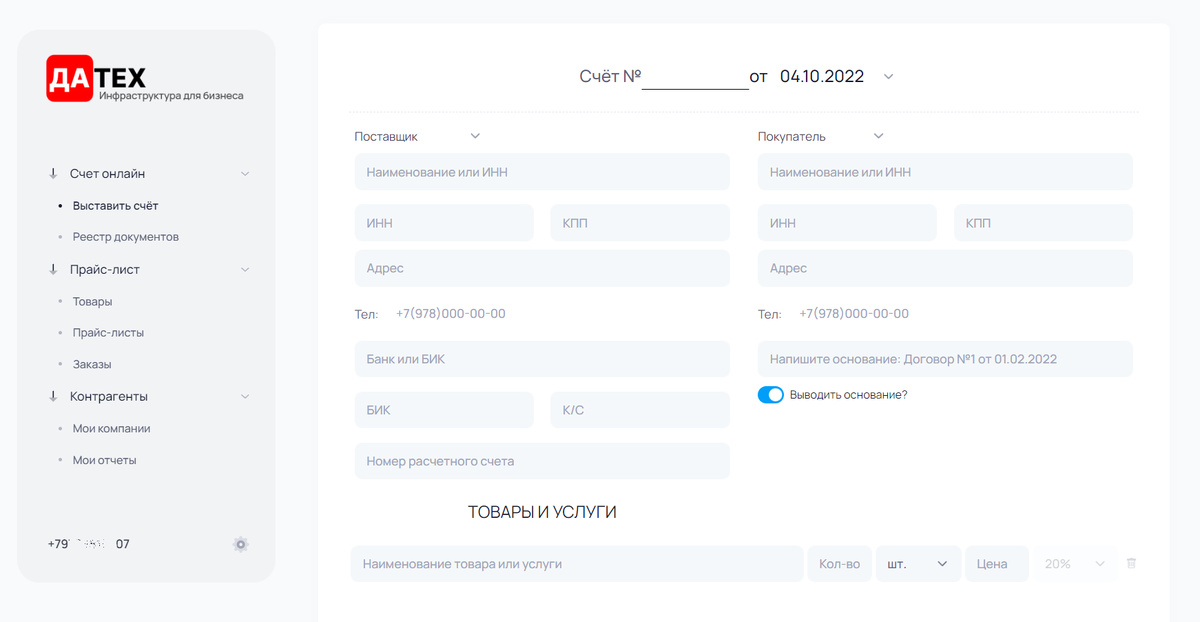 Интерфейс выставления счёта на оплату онлайн