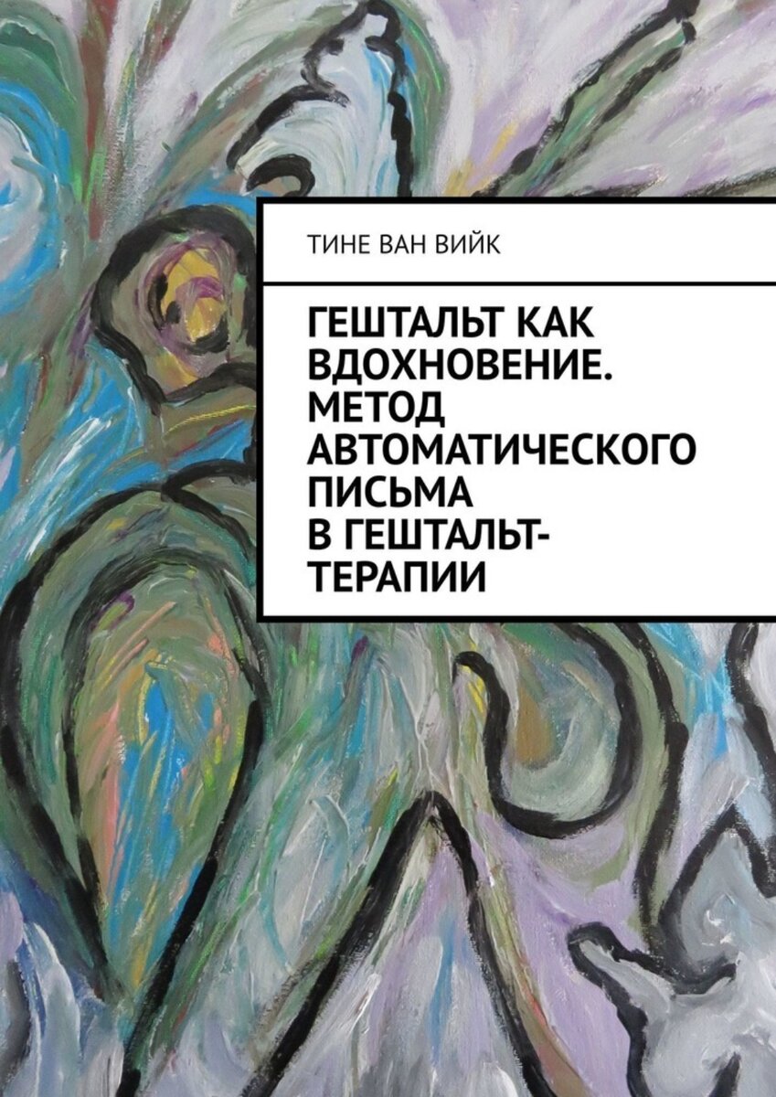 Книга Тине ван Вийк “Гештальт как вдохновение. Метод автоматического письма  в гештальт-терапии”. | гештальт-лайф | geshtaltlife | Дзен