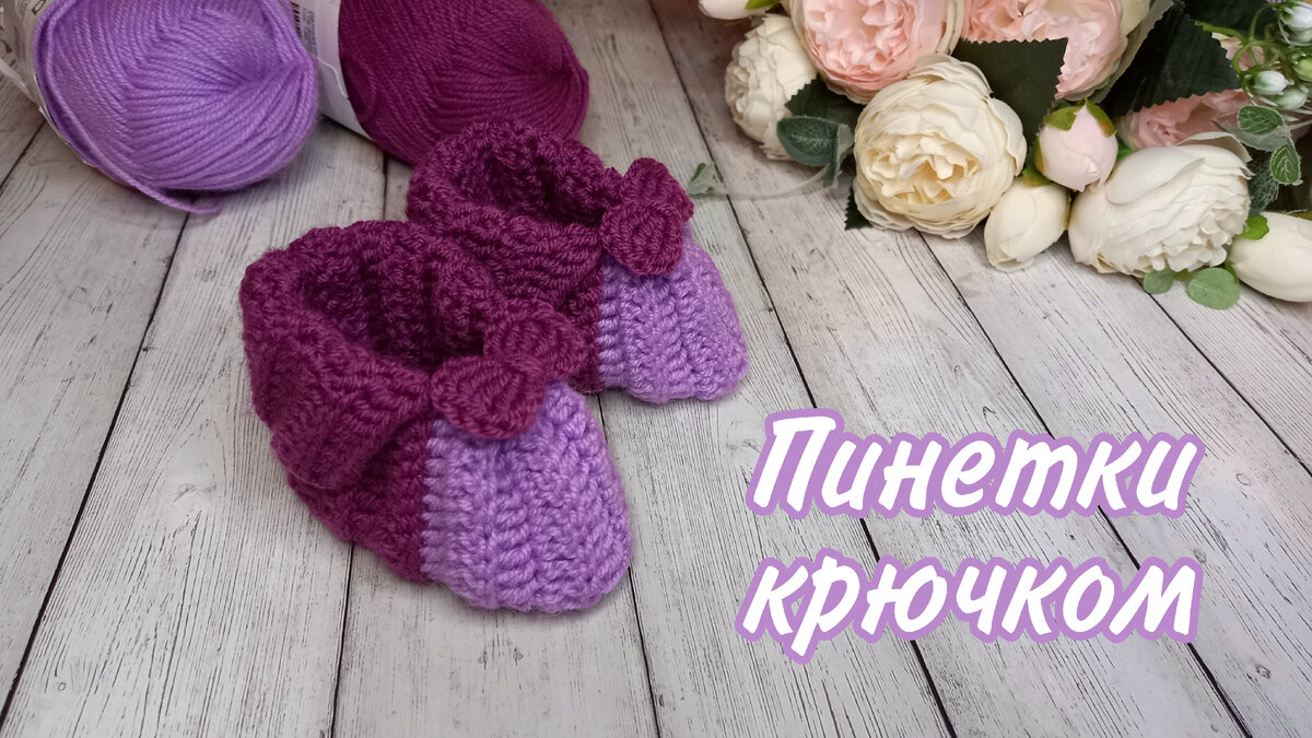 Пинетки-ботиночки крючком для начинающих/ Мастер-класс | Olga_Knits / Вязание | Дзен