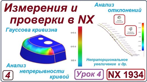 NX Анализ. Измерения и проверки в NX. Урок 4. Гауссова кривизна. Анализ отклонений.