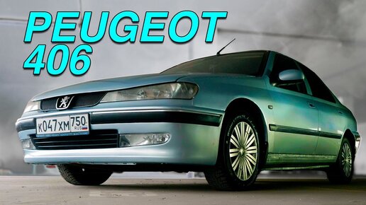 ОН ВАМ НЕ ТАКСИ / Peugeot 406/ Иван Зенкевич