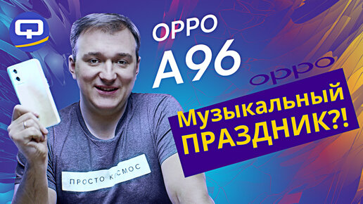 Oppo A96. Что нужно знать, чтобы купить?