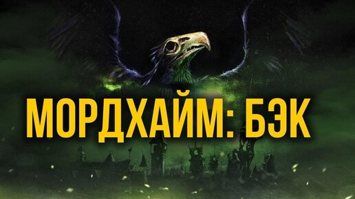 Мордхайм – город проклятых. Бэк Warhammer Fantasy Battles @Gexodrom ​