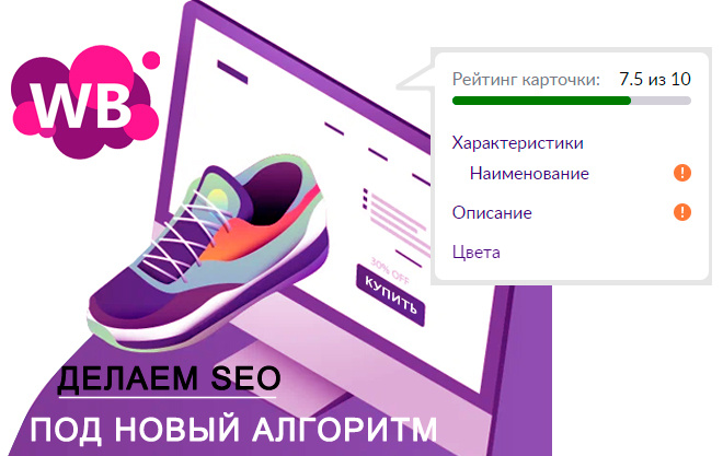 Сео оптимизация на Wildberries под новый рейтинг карточек товара: что важно знать об “умном” заполнении