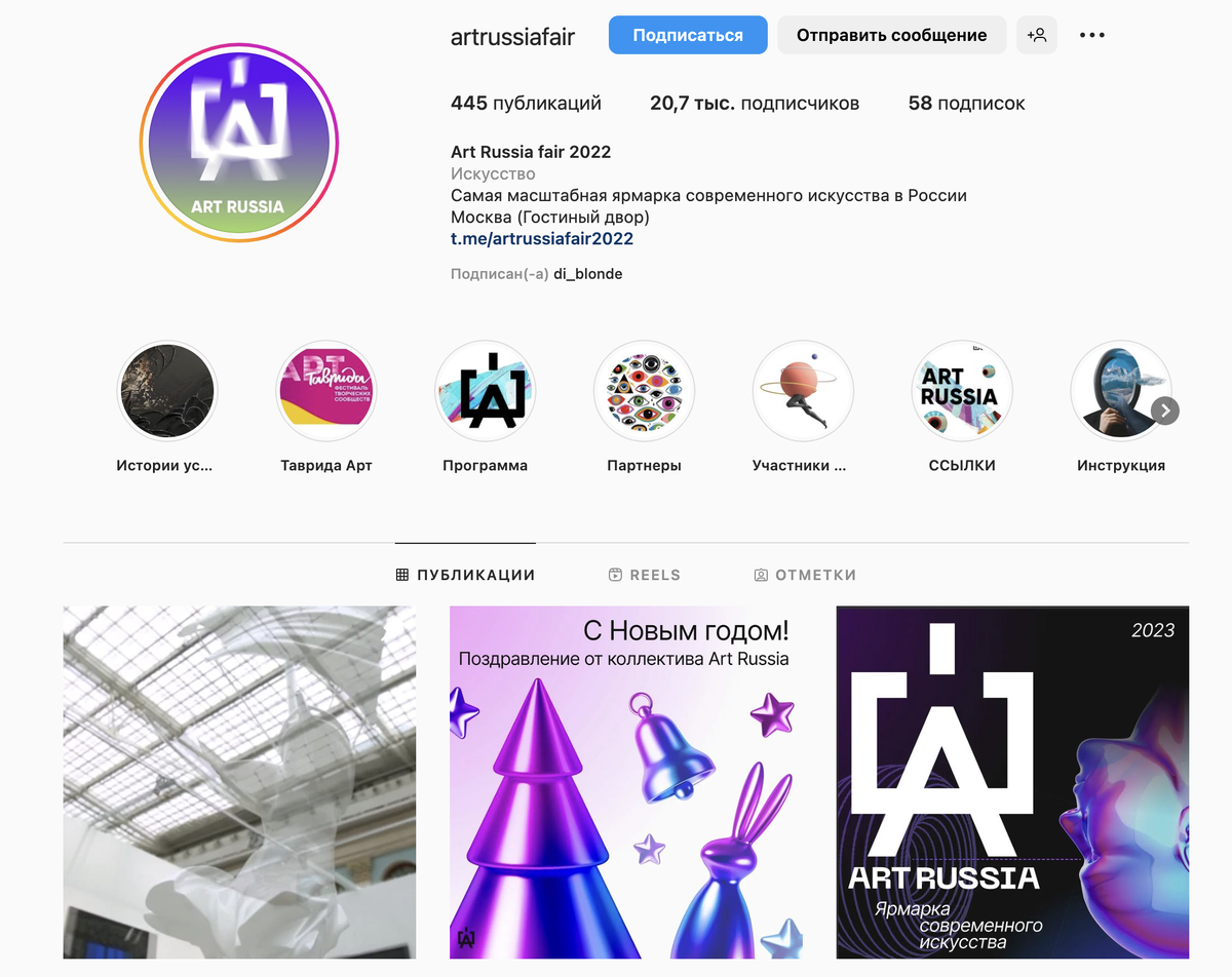 Пример новостного аккаунта ARTRUSSIAFAIR (instagram), куда выкладываются все возможные афиши предстоящих мероприятий.