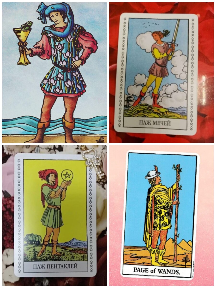 Таро обозначение карт паж чаш. Паж кубков таро райдера. Паж жезлов личность таро. Карта таро паж мечей. Значение пажей в раскладе.