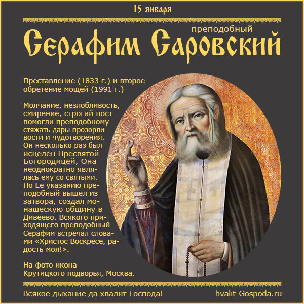 15 января – преставление (1833 г.) и второе обретение мощей (1991 г.) преподобного Серафима, Саровского чудотворца.