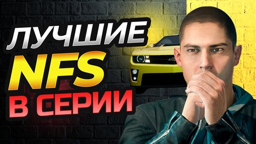 ЛУЧШИЕ NFS В СЕРИИ ПО МНЕНИЮ ФАНАТОВ