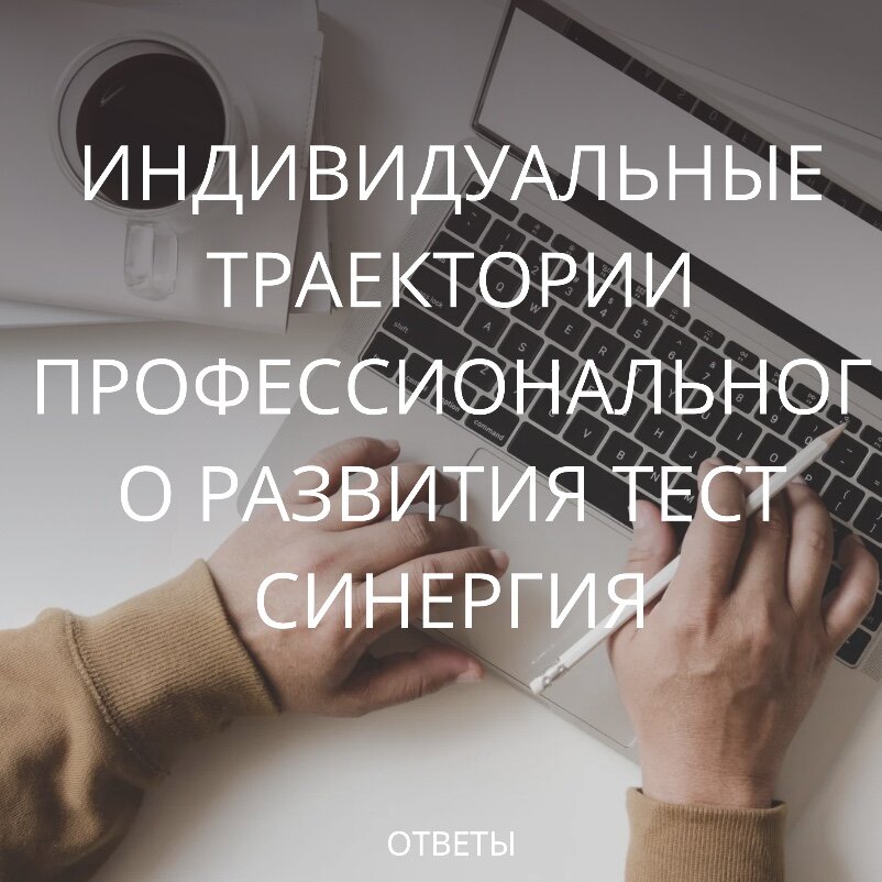 Индивидуальные траектории профессионального развития - ответы на тест Синергия (
