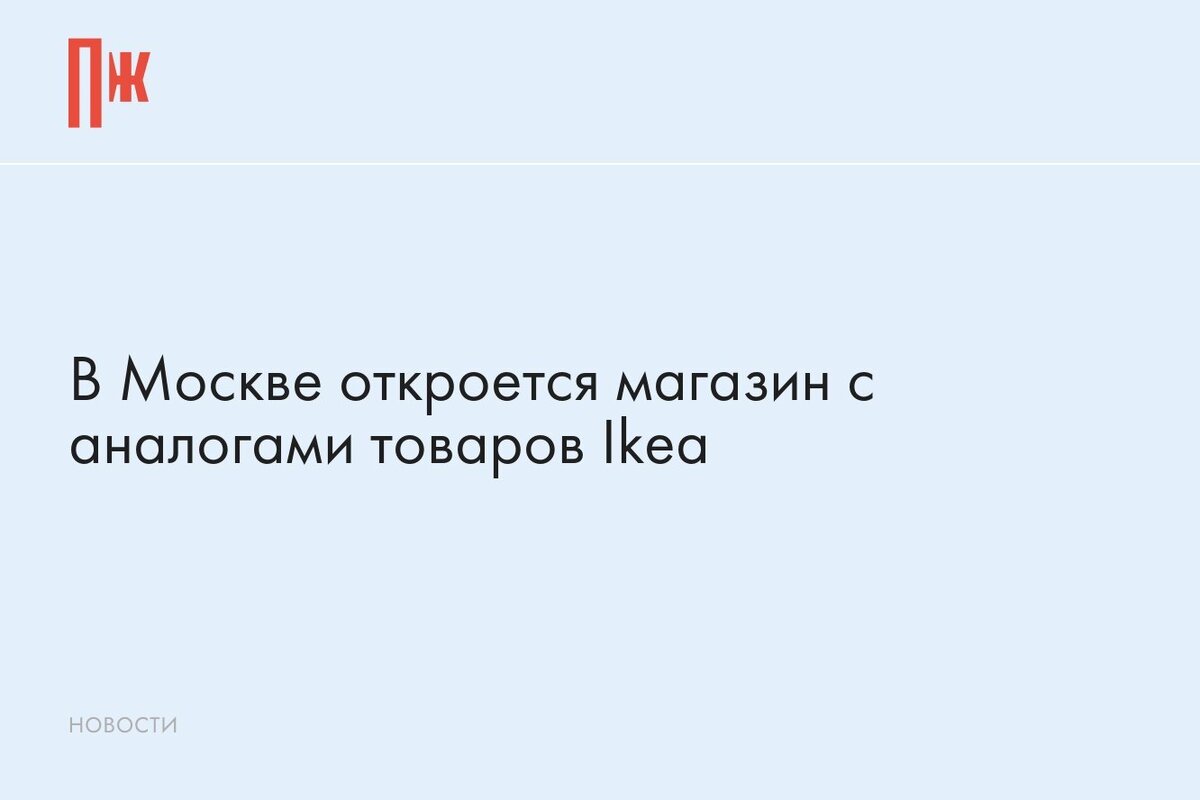     В Москве откроется магазин с аналогами товаров Ikea