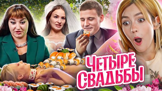 Tải video: ЧЕЛОВЕК ИСКУССТВА (вызывать отвращение) | 4 Свадьбы