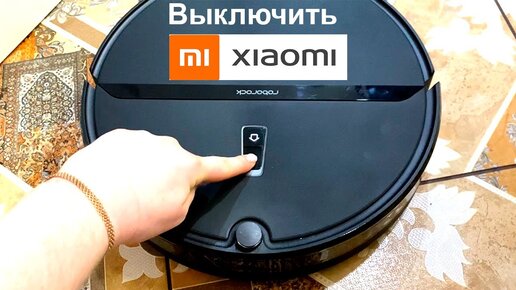 Как выключить робот-пылесос Xiaomi после уборки