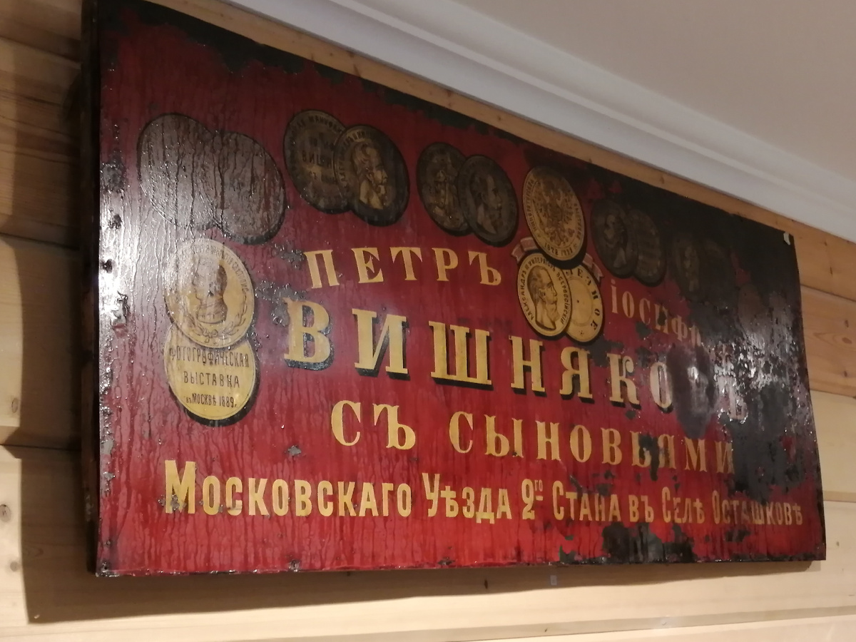 Старинная вывеска в музее подносов при Жостововской фабрике. Фото автора