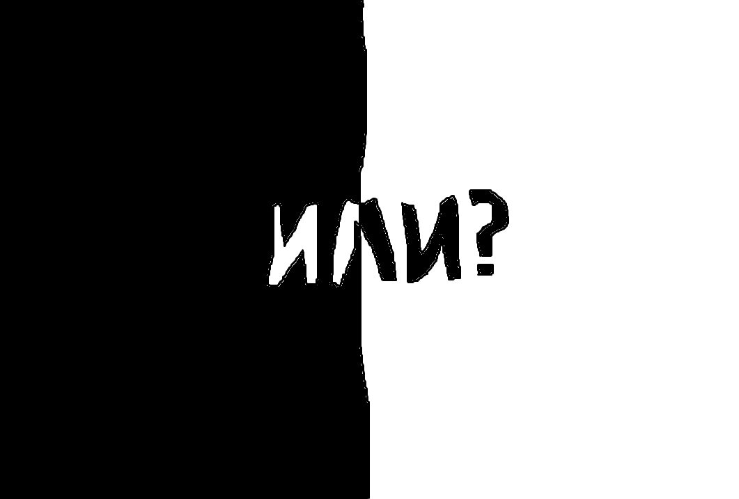 Забавно, что "черное или белое?" тоже подходит под определение ложной дихотомии