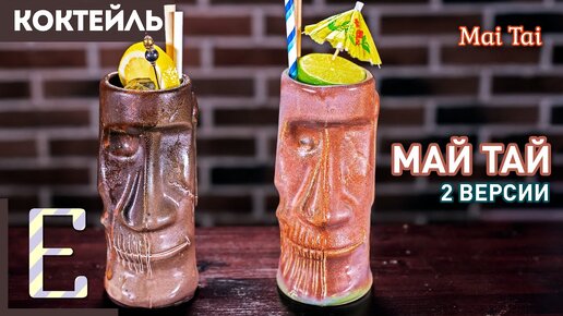 МАЙ ТАЙ (Mai Tai) — 2 рецепта коктейля с ромом