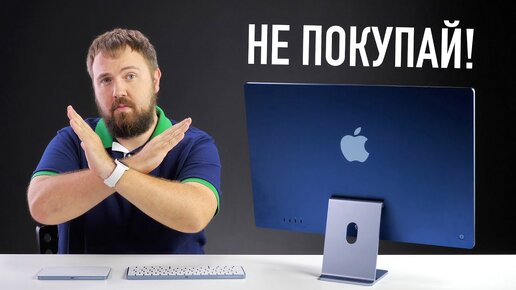 Не покупай новый iMac 24