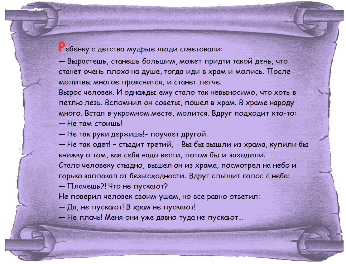 Тоже бог. Притча в храм не пускают. Они и меня туда не пускают притча. Бога не пускают в Церковь притча. Анекдот Бога в Церковь не пускают.