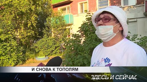 И СНОВА К ТОПОЛЯМ