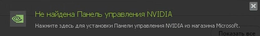 Не найдена Панель управления NVIDIA на Windows 10. Как исправить?