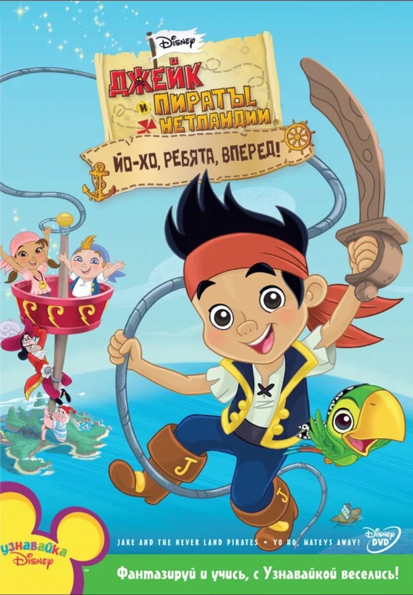 Джек и пираты Нетландии Американский музыкальный и интерактивный мультсериал для детей дошкольного возраста, показанный на Disney Junior .