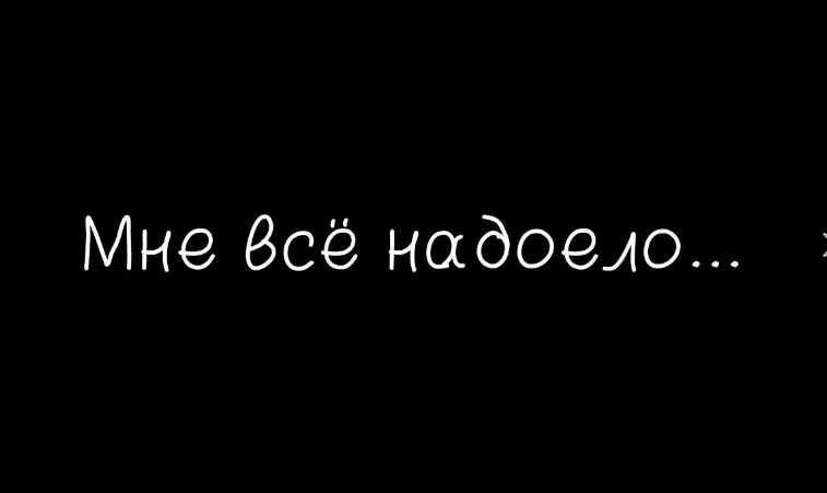 Как всё надоело картинки. Полное одиночество. Когда все надоело. Как же все надоело статусы. Что делать если надоело жить.