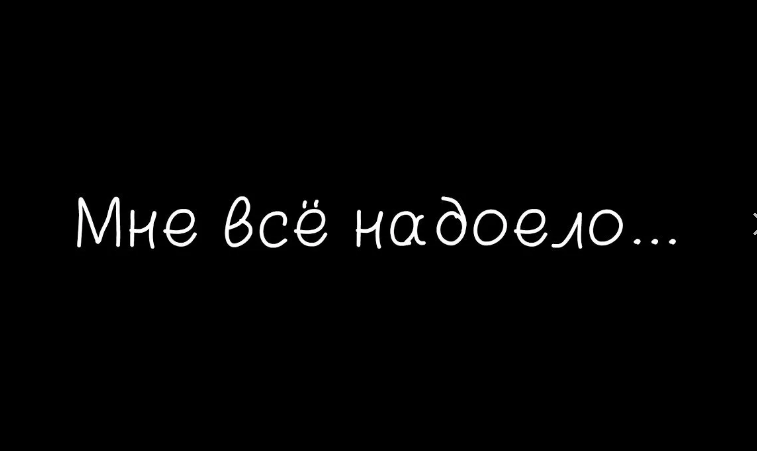 Как же все надоело картинки