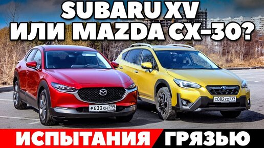 Subaru XV против Mazda CX-30: на кроссоверах в грязь по крышу. ТЕСТ ДРАЙВ ОБЗОР 2021