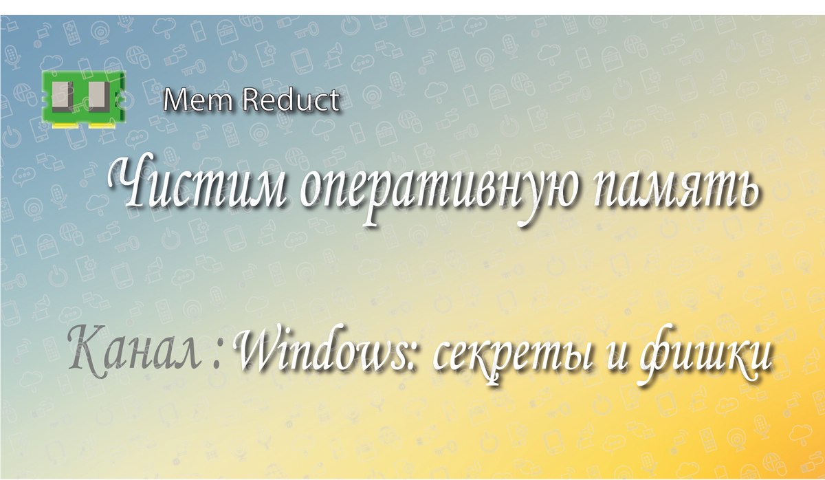 Делаю это каждый раз при запуске ноутбука - лаги моментально пропадают | Чистим оперативную память