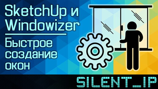 SketchUp и Windowizer 3: Быстрое создание окон