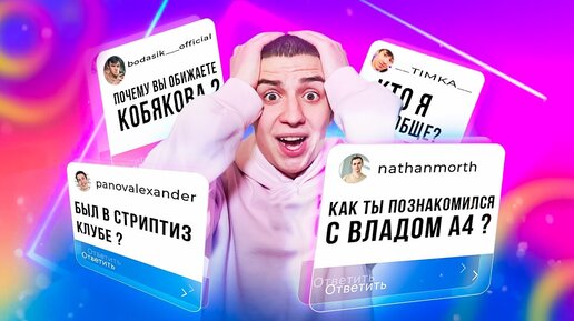 КАК Я ПОЗНАКОМИЛСЯ С ВЛАДОМ А4 ! ВОПРОС-ОТВЕТ от ГЛЕНТА