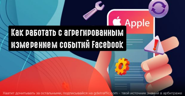 Facebook,  Facebook Ads,  реклама Фейсбук,  запуск рекламы Фейсбук,  Фейсбук,  атрибуция данных 