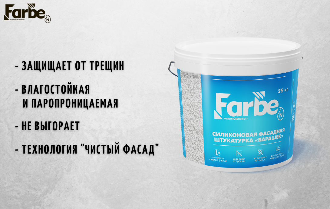 Преимущества фасадной штукатурки FARBE 