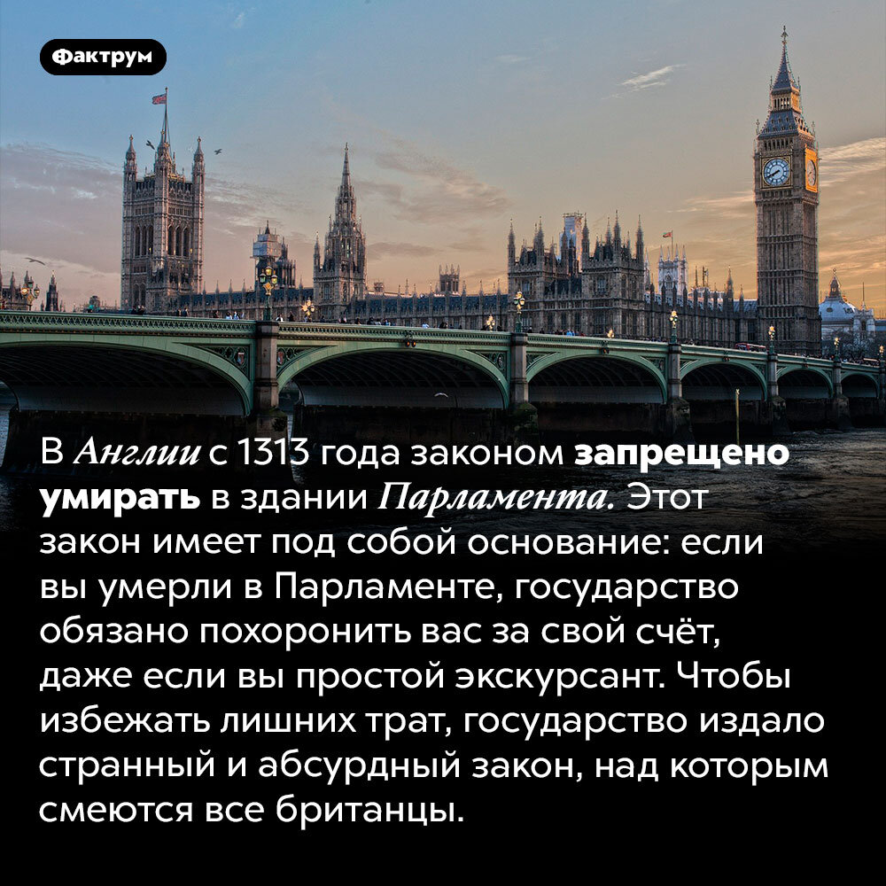 В какой стране нельзя умирать и почему. Интересные факты о британском парламенте. Парламент Англии интересные факты. Интересные факты о зданиях Великобритании. Смерть в парламенте Англии.