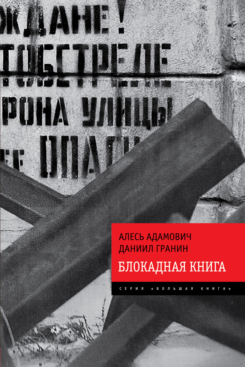 Так выглядит книга «Блокадная книга»