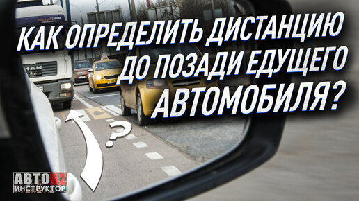 Как определить дистанцию позади автомобиля? И нужно ли это делать?