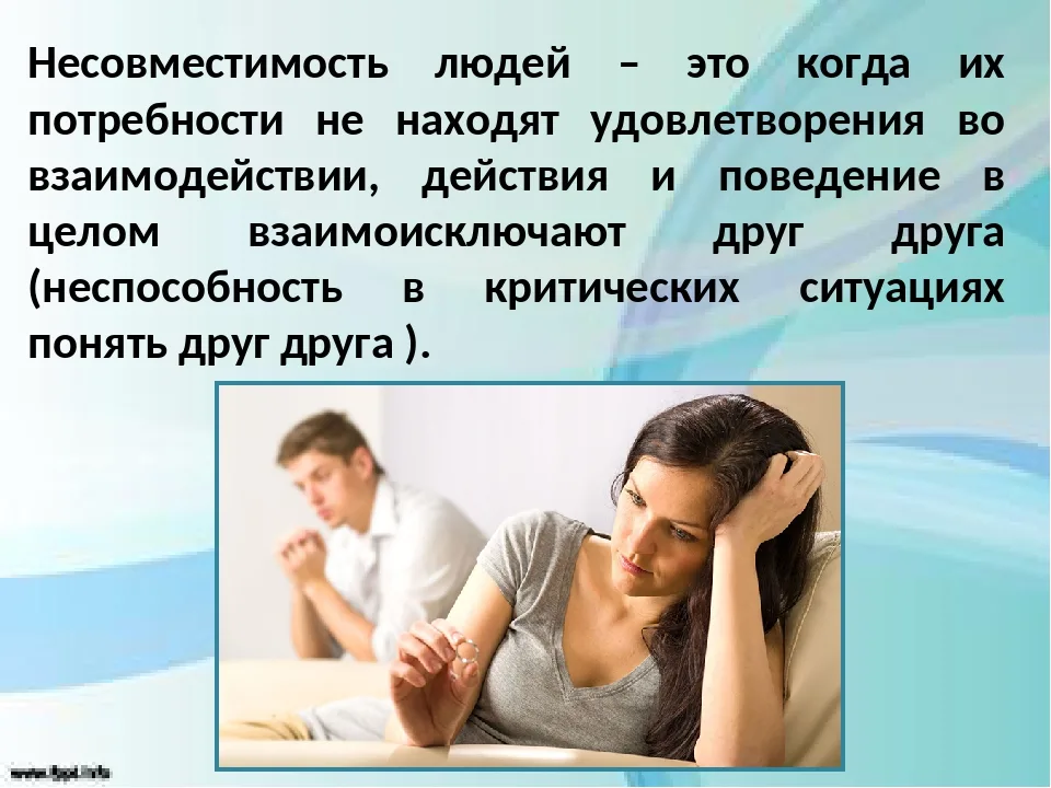 Несовместимость людей. Супружеская совместимость. Психологическая несовместимость. Несовместимость партнеров.