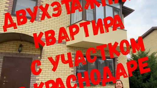 Двухуровневая квартира в Краснодаре с собственным участком и хорошим ремонтом