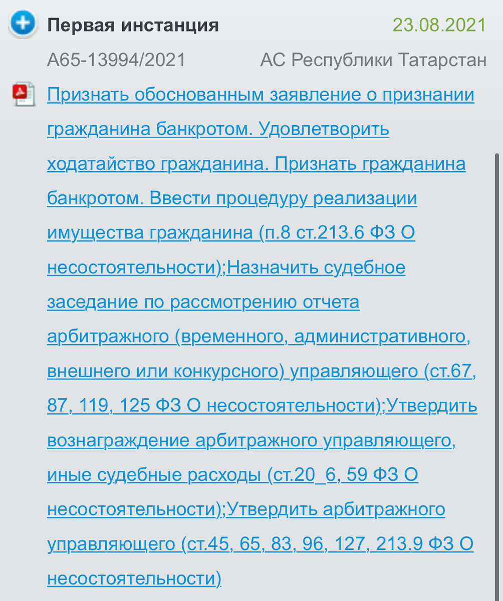 Так выглядит публикация о признании банкротом на сайте Арбитражного суда. Пример взят из дела нашего клиента Вячеслава С.