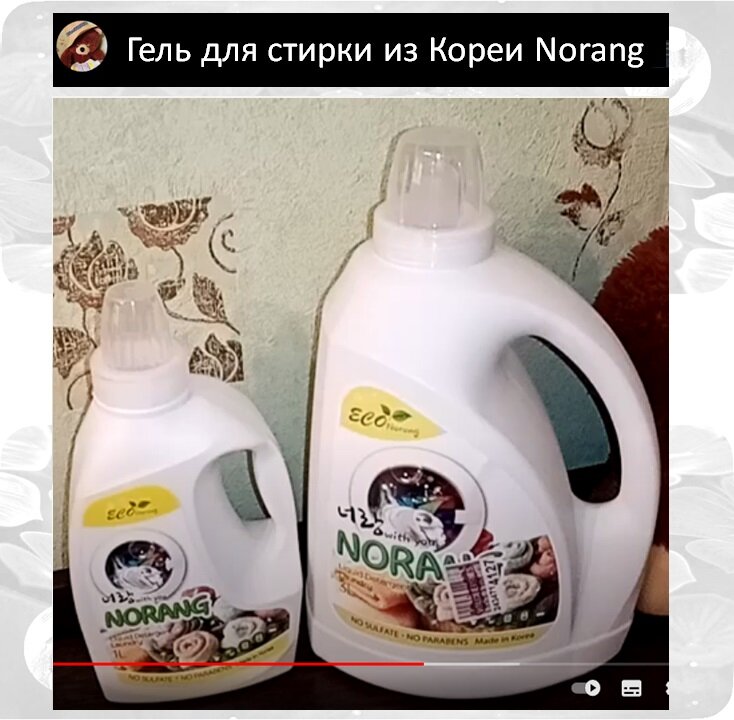 Гель для стирки из Кореи Norang, отзывы, обзор, состав, расход