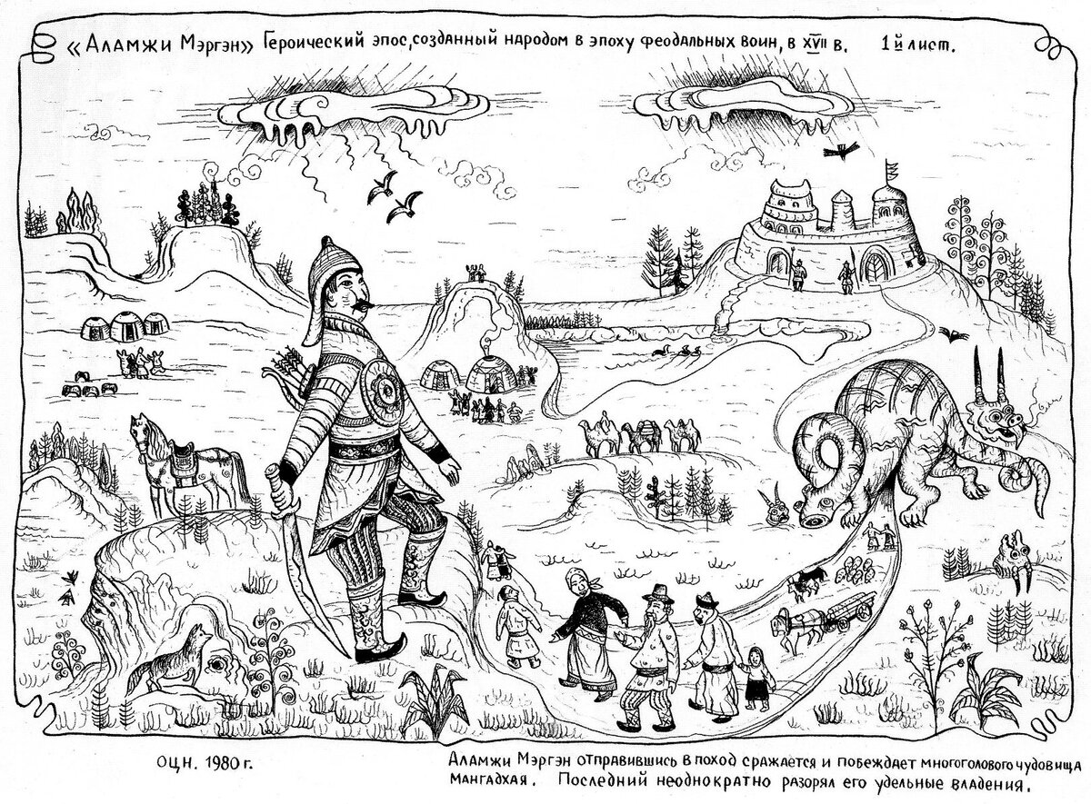 Иллюстрация к эпосу "Аламжи-мэргэн" художника Ц.-Н. Очирова